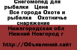 Снегомопед для рыбалки › Цена ­ 75 000 - Все города Охота и рыбалка » Охотничье снаряжение   . Нижегородская обл.,Нижний Новгород г.